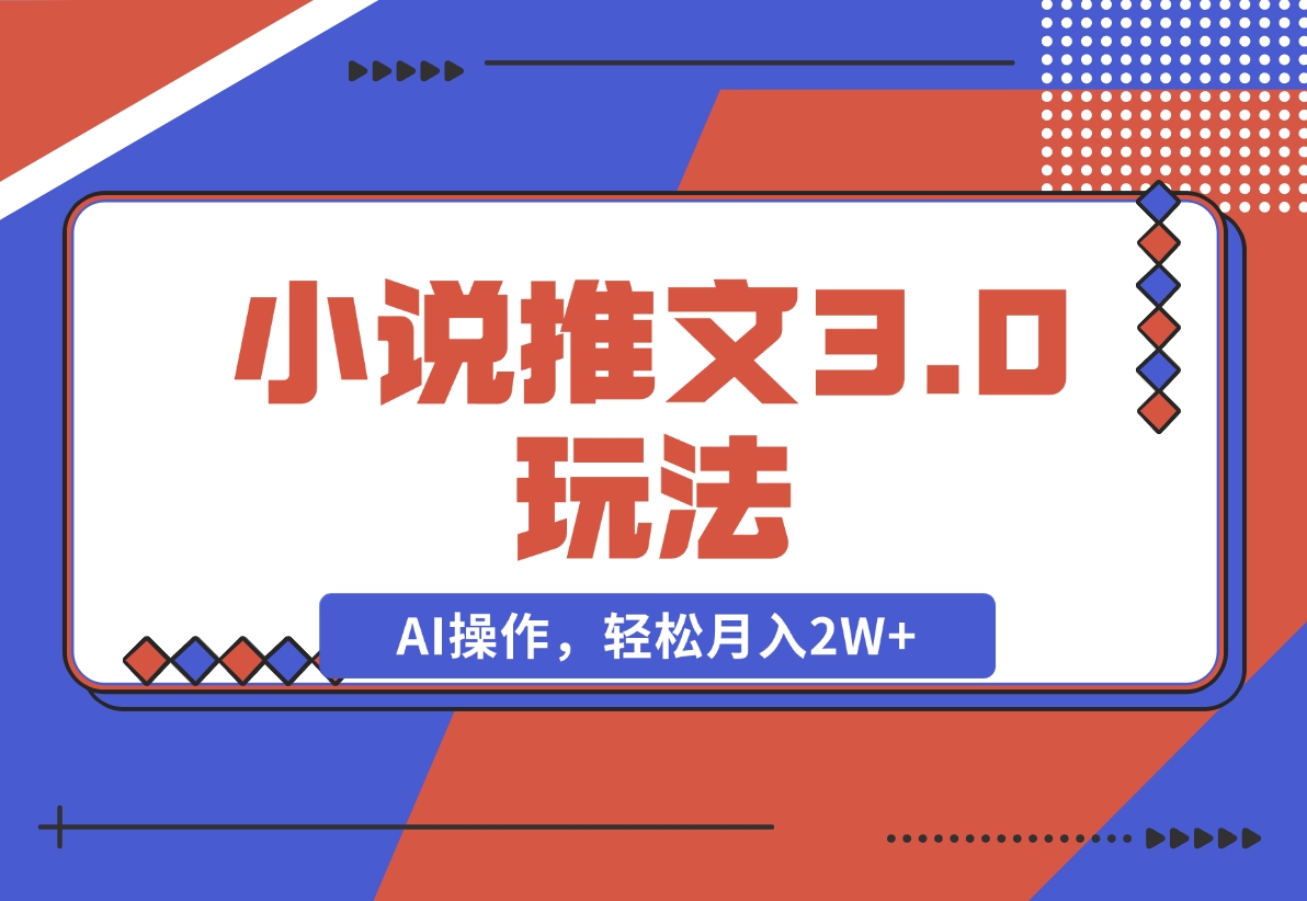 【2024.12.05】小说推文3.0玩法，通过文字生成漫画视频，AI操作，新手轻松月入2W+！-朝晞项目网