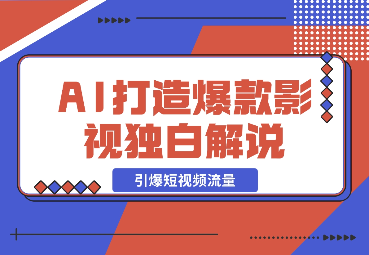 【2024.12.06】AI打造爆款影视独白解说，流量爆款玩法，引爆短视频流量-朝晞项目网
