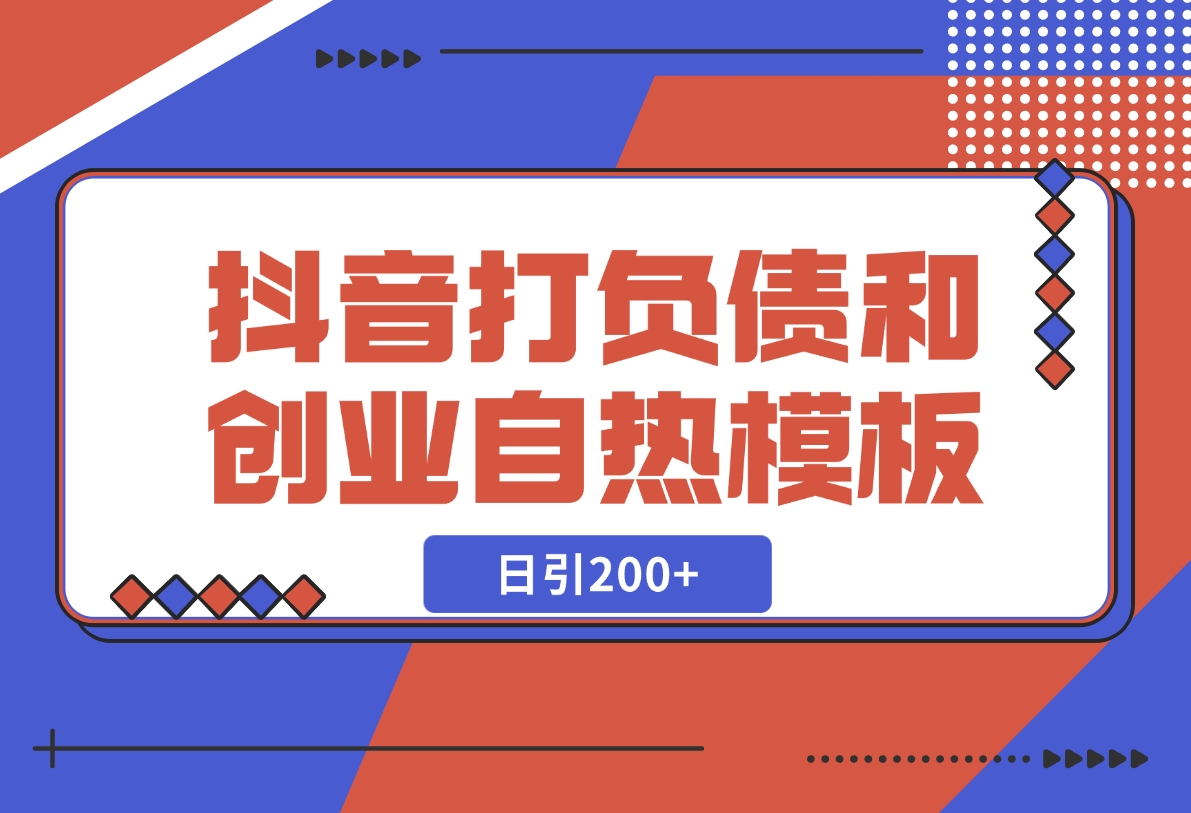 【2024.12.06】抖音打负债和创业自热模板， 一套视频让你微信，日引200+-朝晞项目网