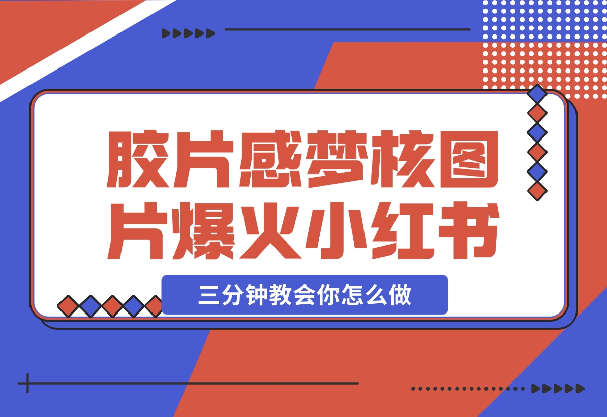 【2024.12.07】胶片质感梦核图片，爆火小红书，轻松赚取商单收益-朝晞项目网