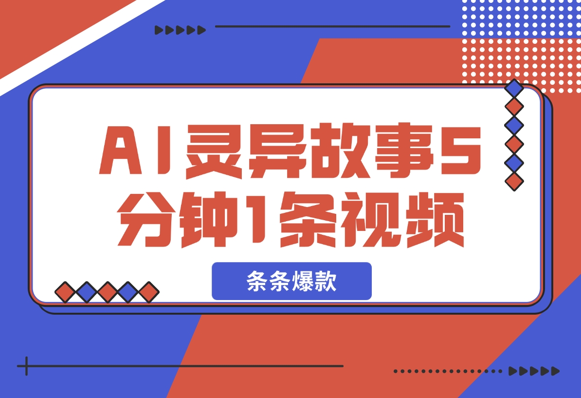【2024.12.08】暴利玩法，AI灵异故事来袭，5分钟1条视频，条条爆款 努努力年前搞个大几万-朝晞项目网