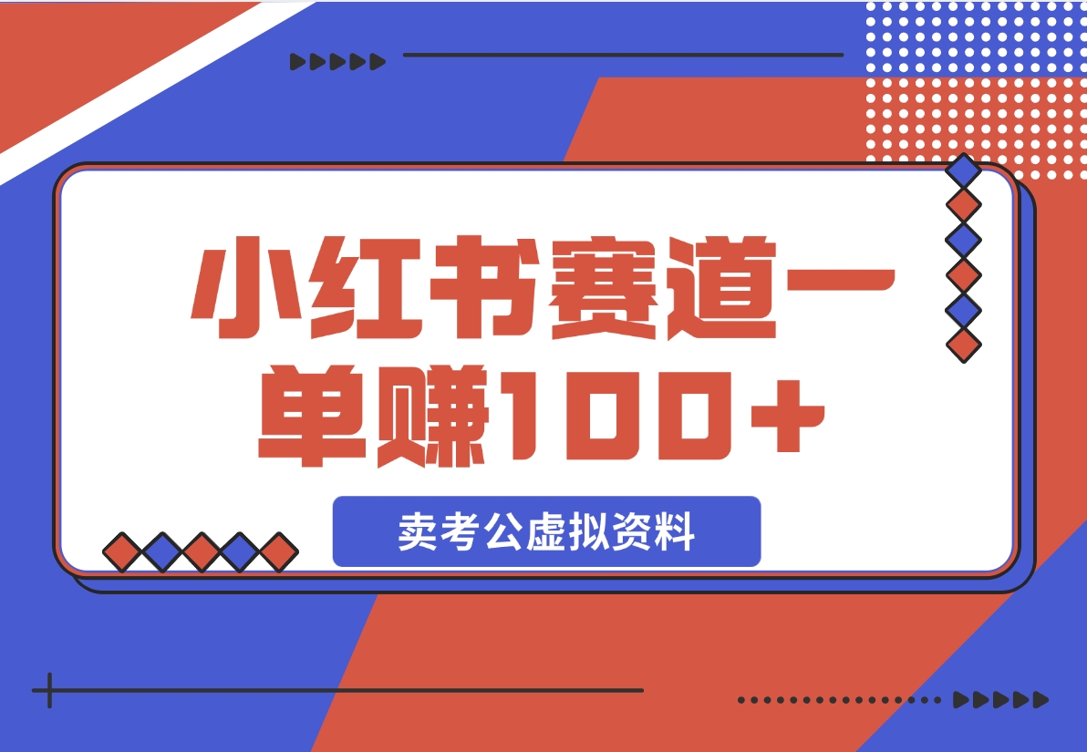 【2024.12.08】小红书蓝海赛道，一单赚100+，卖考公虚拟资料-朝晞项目网
