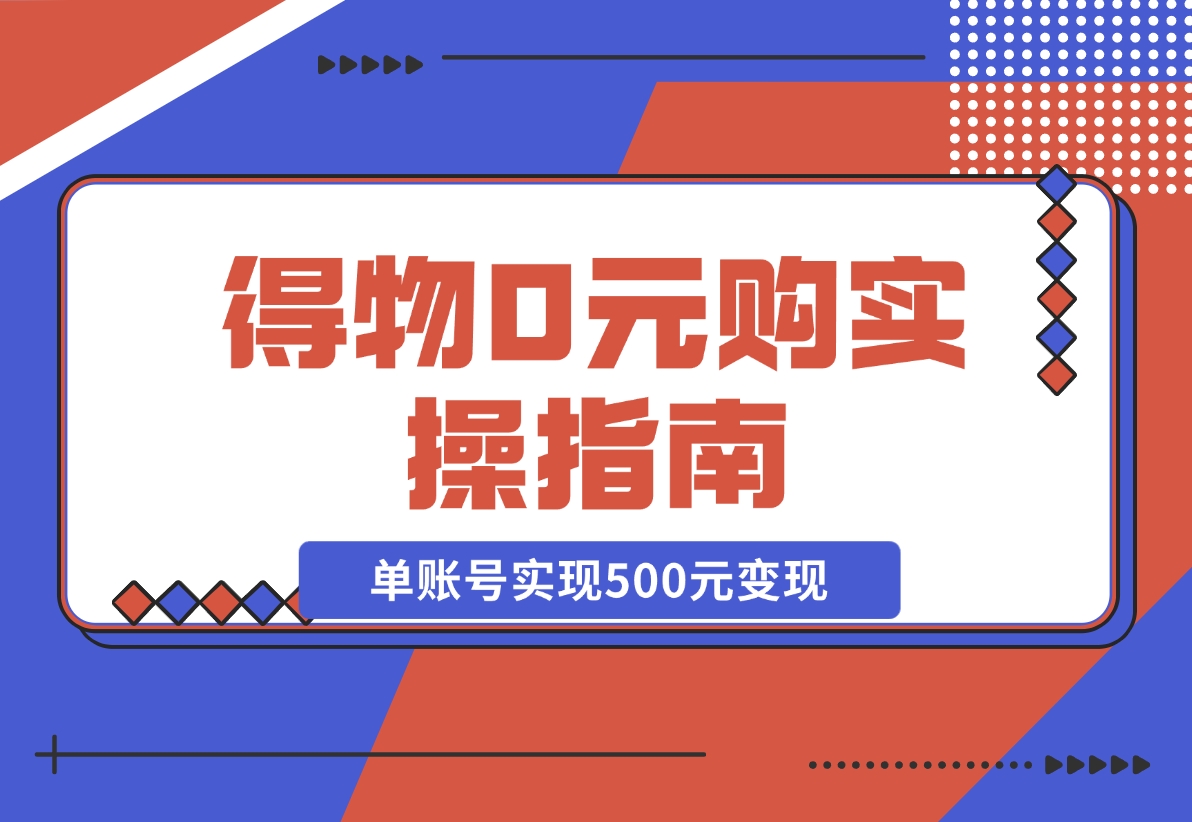 【2024.12.09】得物0元购实操指南：如何单账号实现500元变现，支持批量操作。-朝晞项目网