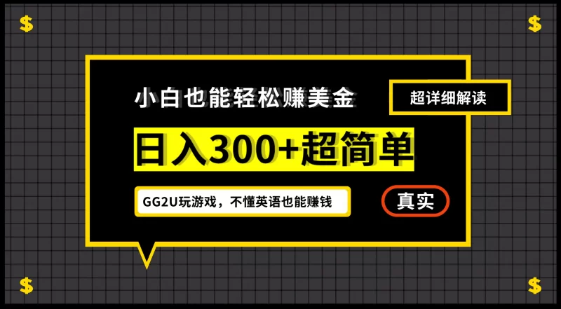 【2024.9.27】号称小白一周到手 300 刀的GG2U 玩游戏赚美金项目,不懂英语也能赚钱-朝晞项目网