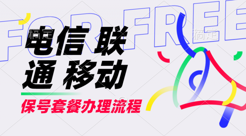 【2024.9.27】电信 联通 移动 保号套餐办理流程-朝晞项目网