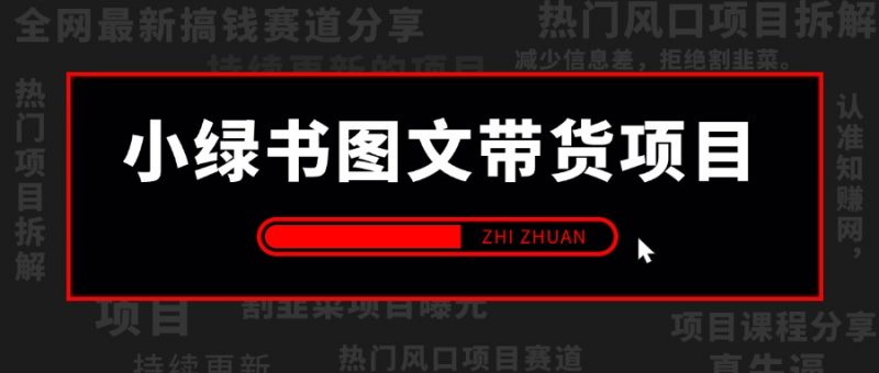 【2024.9.28】小绿书(公众号)图文带货项目,保姆级操作变现指南-朝晞项目网