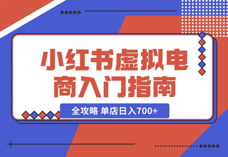 【2024.11.02】小红书虚拟电商入门指南:开店、选品、上品、发笔记全攻略 单店日入700+-朝晞项目网