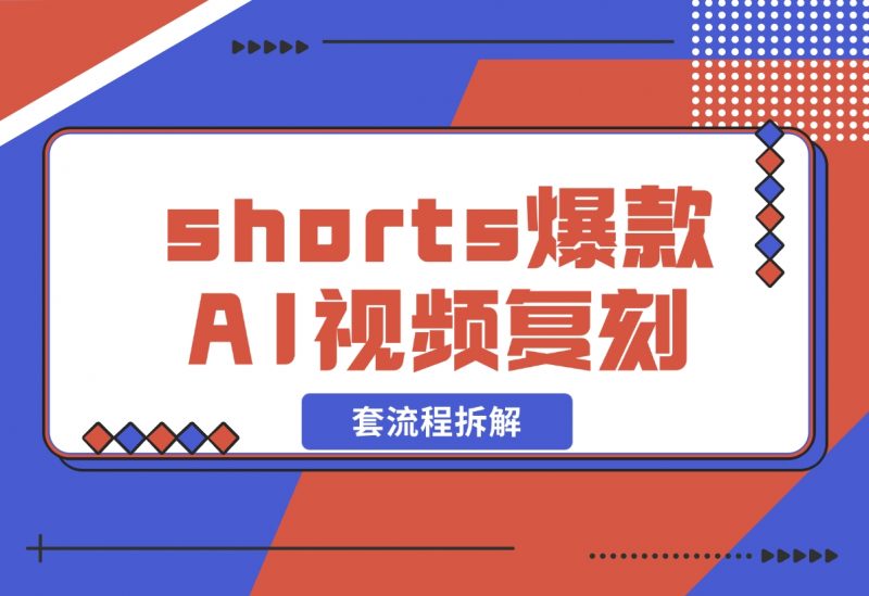 【2024.11.03】shorts 爆款AI 视频,一键复刻赚美刀,全套流程拆解!-朝晞项目网