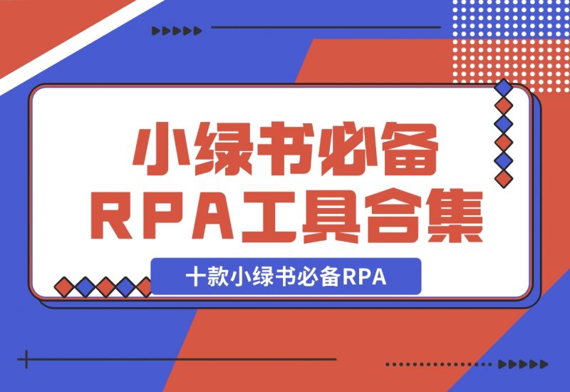 【2024.11.04】十款小绿书必备RPA工具操作合集-朝晞项目网