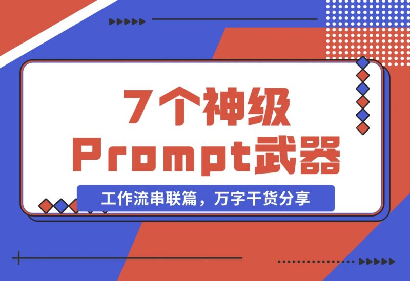 【2024.11.06】”Prompt之神”李继刚的 7 个神级 Prompt思考武器,工作流串联篇,万字干货分享-朝晞项目网