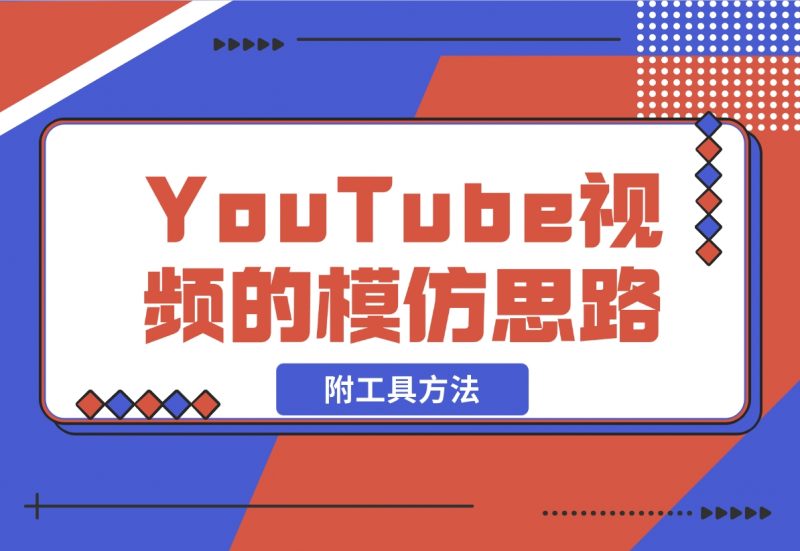 【2024.11.06】YouTube视频的模仿思路（附工具方法）-朝晞项目网