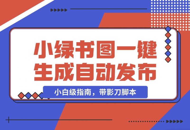 【2024.11.06】小绿书图片一键生成自动发布:AI+RPA 实战(小白级指南,带影刀脚本)-朝晞项目网