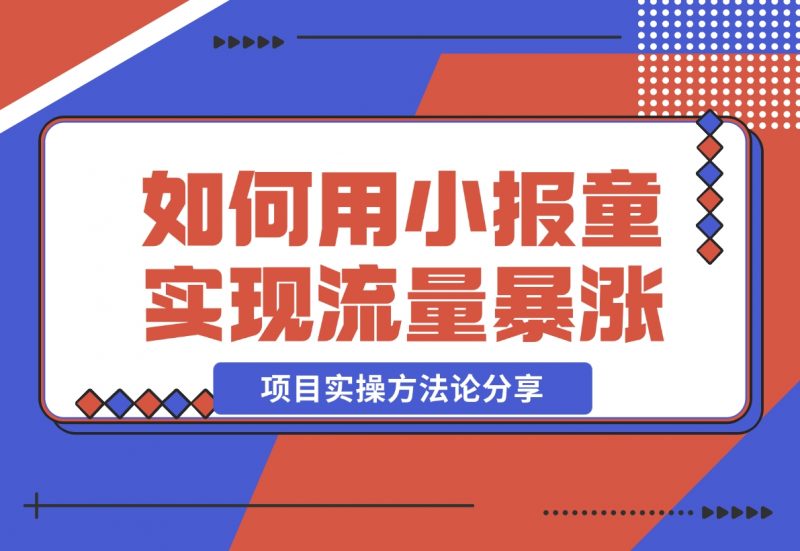 【2024.11.12】低价高转，如何用小报童实现流量暴涨 项目实操方法论分享！-朝晞项目网