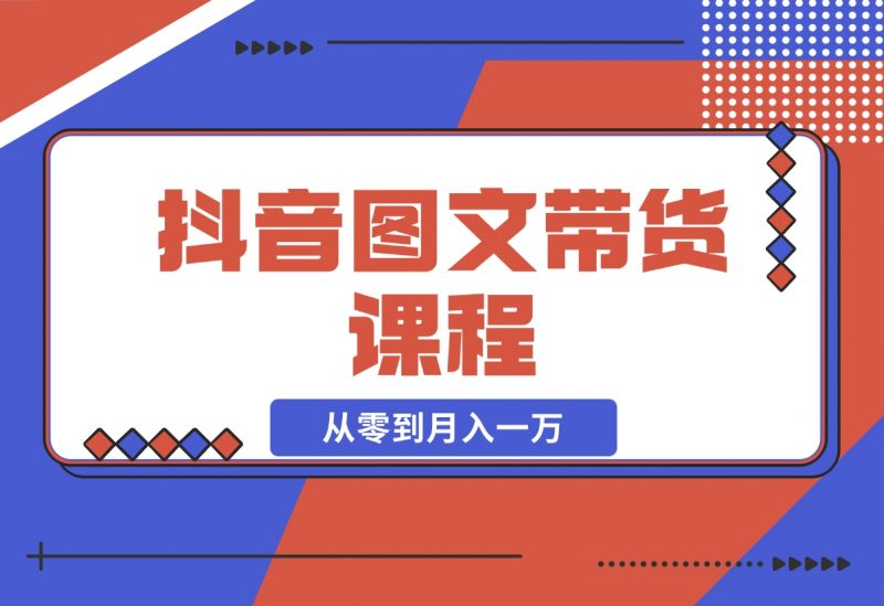 【2024.11.16】抖音图文带货课程:从零到月入一万-朝晞项目网