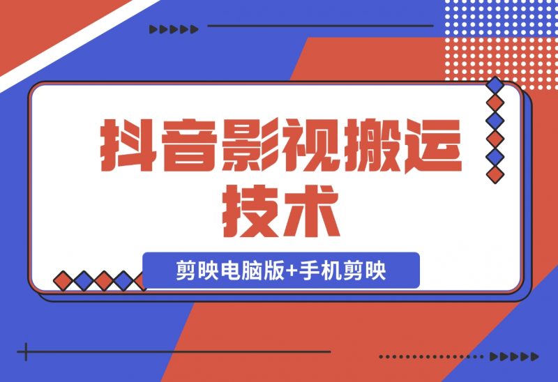 【2024.11.18】抖音影视搬运技术：剪映电脑版+手机剪映，去水印找题材，发布策略-朝晞项目网