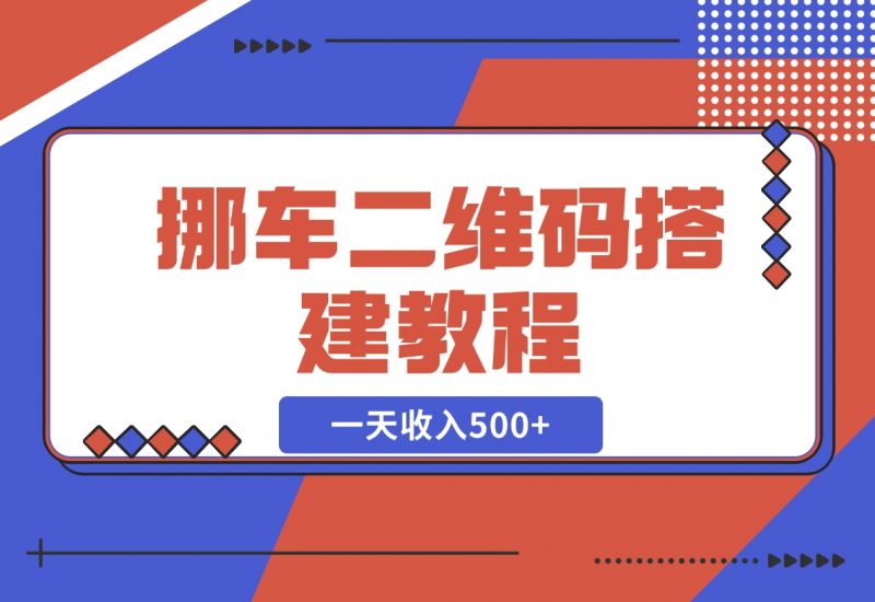 【2024.11.21】挪车二维码搭建教程，小白可零基础上手！一天收入500+，（附源码）-朝晞项目网