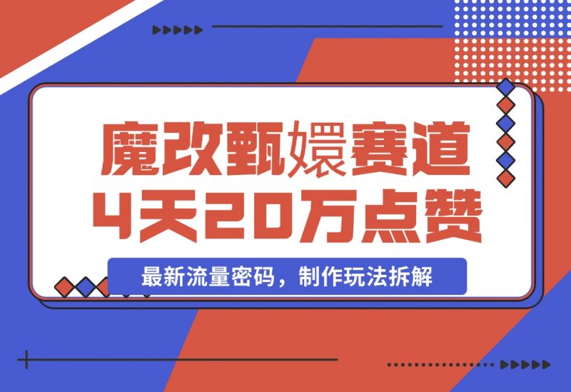 【2024.11.23】魔改甄嬛传赛道 4天20万点赞,最新流量密码,制作玩法拆解-朝晞项目网