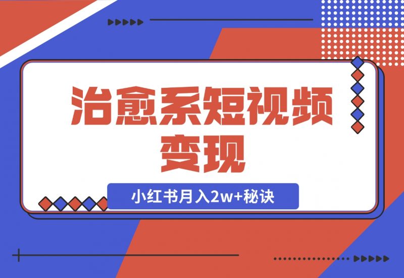 【2024.11.24】治愈系短视频变现:奇域AI插画+剪映动态视频,小红书月入2w+秘诀-朝晞项目网