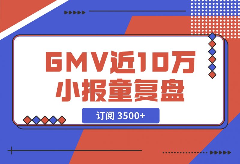 【2024.11.27】订阅 3500+,GMV 近 10 万的小报童发售复盘-朝晞项目网