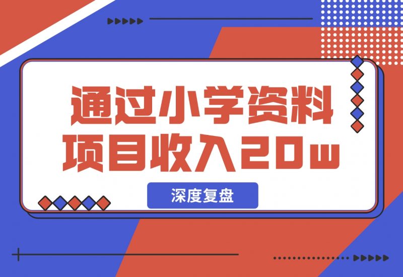 【2024.11.29】11个月，通过小学资料项目收入 20w，引流 8000 老师家长粉的深度复盘-朝晞项目网