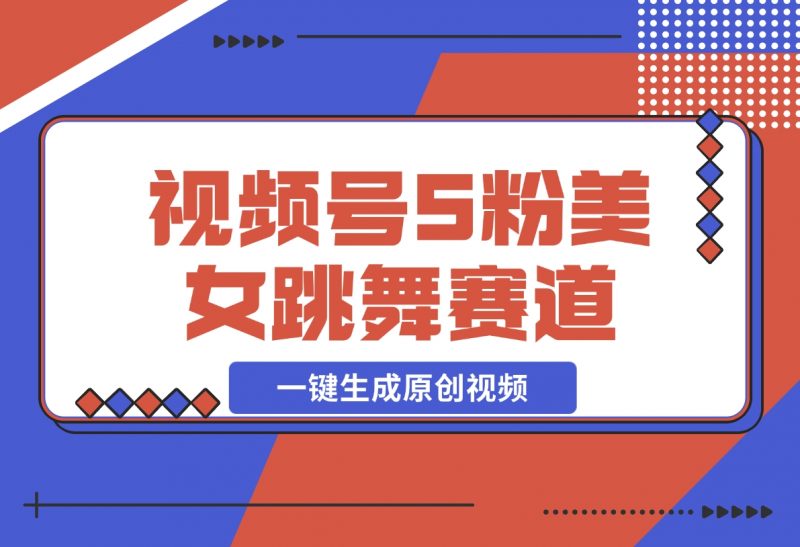 【2024.12.02】揭秘视频号S粉美女跳舞赛道，一键生成原创视频，收益翻倍！-朝晞项目网