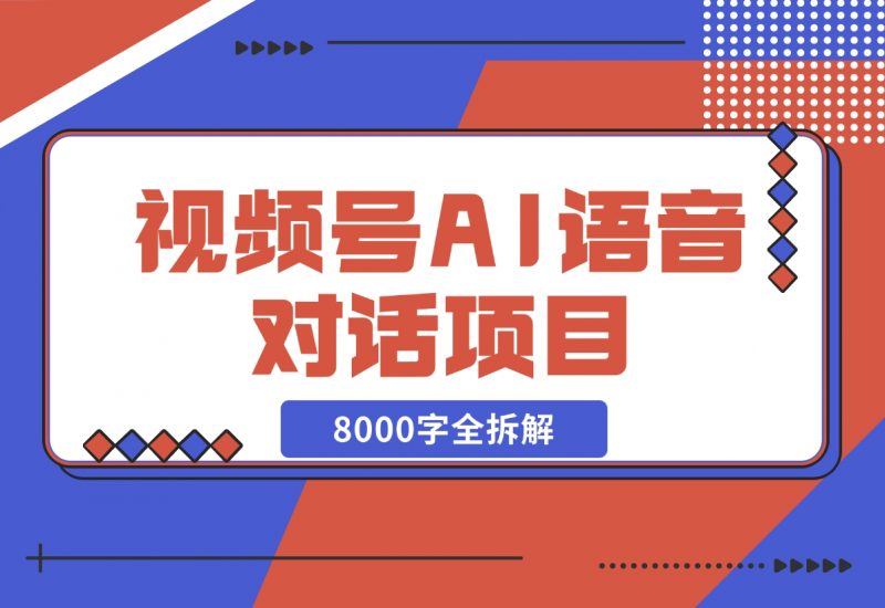 【2024.12.02】闷声发财，视频号AI语音对话项目8000字全拆解-朝晞项目网