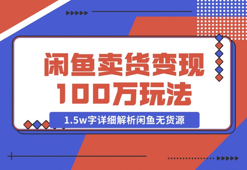 【2024.12.03】闲鱼卖货变现100万一1.5w字详细解析闲鱼无货源电商玩法-朝晞项目网