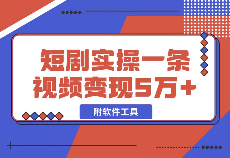 【2024.12.03】2024最火爆的项目短剧推广实操课 一条视频变现5万+(附软件工具)-朝晞项目网