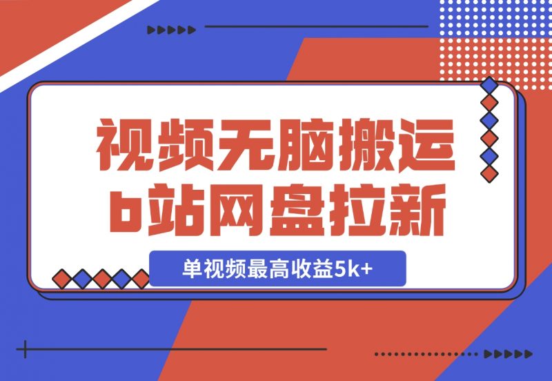 【2024.12.03】视频无脑搬运b站网盘拉新,单视频最高收益5k+【揭秘】-朝晞项目网
