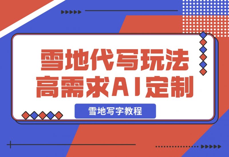 【2024.12.05】AI HelloKitty雪地代写玩法，高需求AI定制雪地写字教程-朝晞项目网